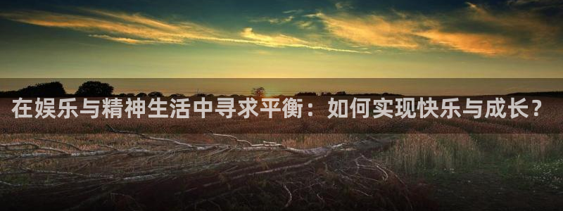 万向娱乐注册登录：在娱乐与精神生活中寻求平衡：如何实现快乐与成长？