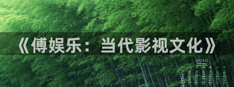 万向娱乐app：《傅娱乐：当代影视文化》