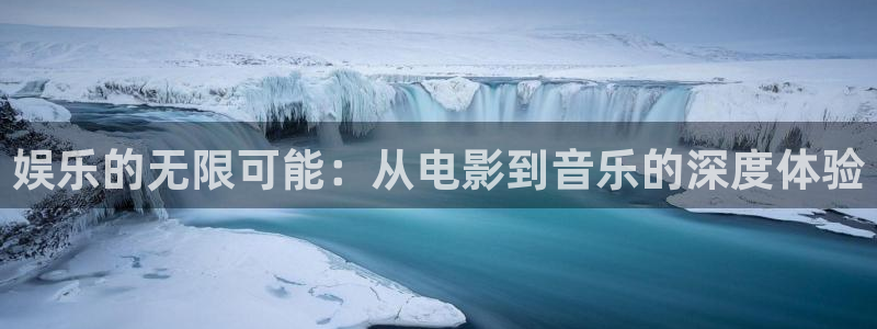 万向娱乐注册：娱乐的无限可能：从电影到音乐的深度体验