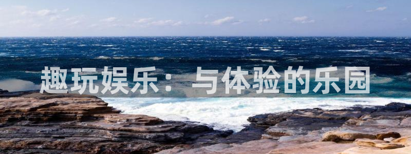 万向娱乐注册登录：趣玩娱乐：与体验的乐园