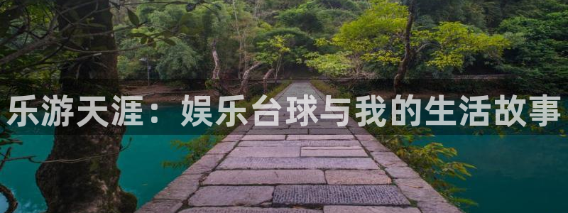 万向娱乐注册登录：乐游天涯：娱乐台球与我的生活故事