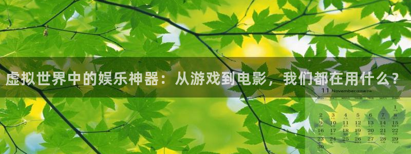 万向娱乐：虚拟世界中的娱乐神器：从游戏到电影，我们都在用什么？
